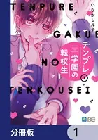 テンプレ学園の転校生（単話）