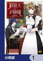 狼領主のお嬢様 1【電子特典付き】 - 柑奈まち/守野伊音/他 - 少女