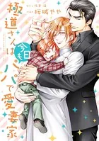 極道さんは今日もパパで愛妻家【電子特典付き】