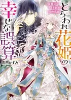 とらわれ花姫の幸せな誤算
