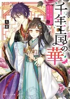 千年王国の華