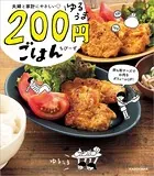 夫婦と家計にやさしい ゆるうま200円ごはん