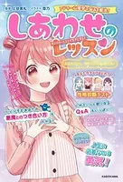 自分のことも、相手の心もよくわかる！ しあわせのレッスン