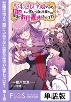 転生悪役令嬢ですが、教師になって落ちこぼれ生徒たちに魔法でお仕置きしちゃいます！（単話）