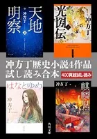 冲方丁歴史小説4作品試し読み合本（『天地明察』『光圀伝』『はなとゆめ』『麒麟児』）