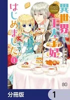 なんちゃってシンデレラ 王宮陰謀編（単話）