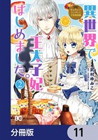 なんちゃってシンデレラ 王宮陰謀編 異世界で、王太子妃はじめました。【分冊版】 11