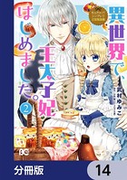 なんちゃってシンデレラ 王宮陰謀編 異世界で、王太子妃はじめました。【分冊版】 14
