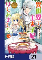 なんちゃってシンデレラ 王宮陰謀編 異世界で、王太子妃はじめました。【分冊版】 21