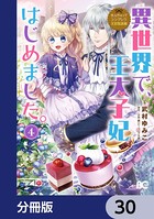 なんちゃってシンデレラ 王宮陰謀編 異世界で、王太子妃はじめました。【分冊版】 30