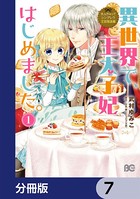 なんちゃってシンデレラ 王宮陰謀編 異世界で、王太子妃はじめました。【分冊版】 7