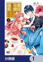 悪役令嬢は隣国の王太子に溺愛される【分冊版】（単話）