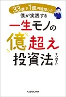 33歳で1億円達成した僕が実践する一生モノの億超え投資法