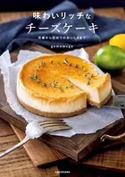 味わいリッチなチーズケーキ 定番から初めてのおいしさまで