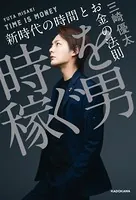 時を稼ぐ男 新時代の時間とお金の法則
