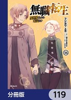 無職転生 〜異世界行ったら本気だす〜【分冊版】 119