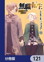 無職転生 〜異世界行ったら本気だす〜【分冊版】 121