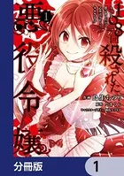 108回殺された悪役令嬢（単話）