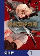 帝都聖杯奇譚 Fate/type Redline【分冊版】（単話）