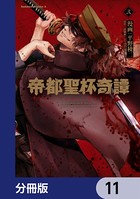 帝都聖杯奇譚 Fate/type Redline【分冊版】 11