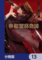 帝都聖杯奇譚 Fate/type Redline【分冊版】 13