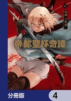 帝都聖杯奇譚 Fate/type Redline【分冊版】 4