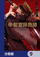 帝都聖杯奇譚 Fate/type Redline【分冊版】 9