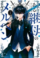 ある継母のメルヘン 2