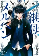 ある継母のメルヘン 2