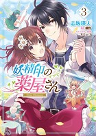 妖精印の薬屋さん 3【電子限定特典付き】
