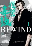 復讐の毒鼓REWIND