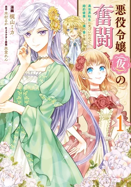 悪役令嬢（仮）の奮闘 異世界転生に気づいたので婚約破棄して魂の番を探します 1