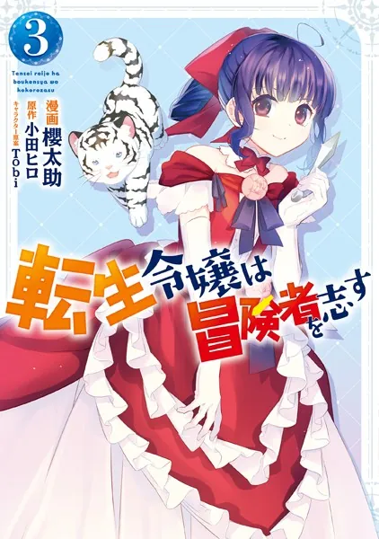転生令嬢は冒険者を志す 3