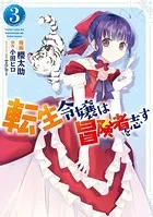 転生令嬢は冒険者を志す 3