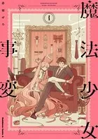 魔法少女事変