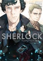 SHERLOCK シリーズ