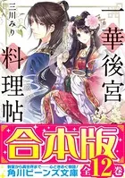 【合本版】一華後宮料理帖・双花斎宮料理帖