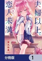 コミック 夫婦以上、恋人未満。 1巻 とらのあな 特典 イラストカード 金丸祐基 金丸祐基 on X: 