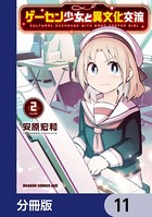 ゲーセン少女と異文化交流【分冊版】 11