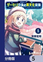 ゲーセン少女と異文化交流【分冊版】 5