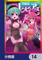 異種族レビュアーズ【分冊版】 14