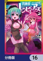 異種族レビュアーズ【分冊版】 16