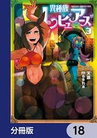 異種族レビュアーズ【分冊版】 18