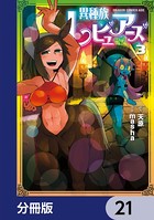 異種族レビュアーズ【分冊版】 21
