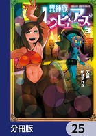 異種族レビュアーズ【分冊版】 25