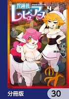 異種族レビュアーズ【分冊版】 30