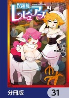 異種族レビュアーズ【分冊版】 31