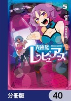 異種族レビュアーズ【分冊版】 40