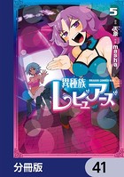 異種族レビュアーズ【分冊版】 41