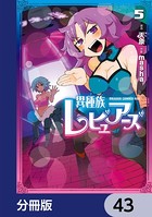 異種族レビュアーズ【分冊版】 43